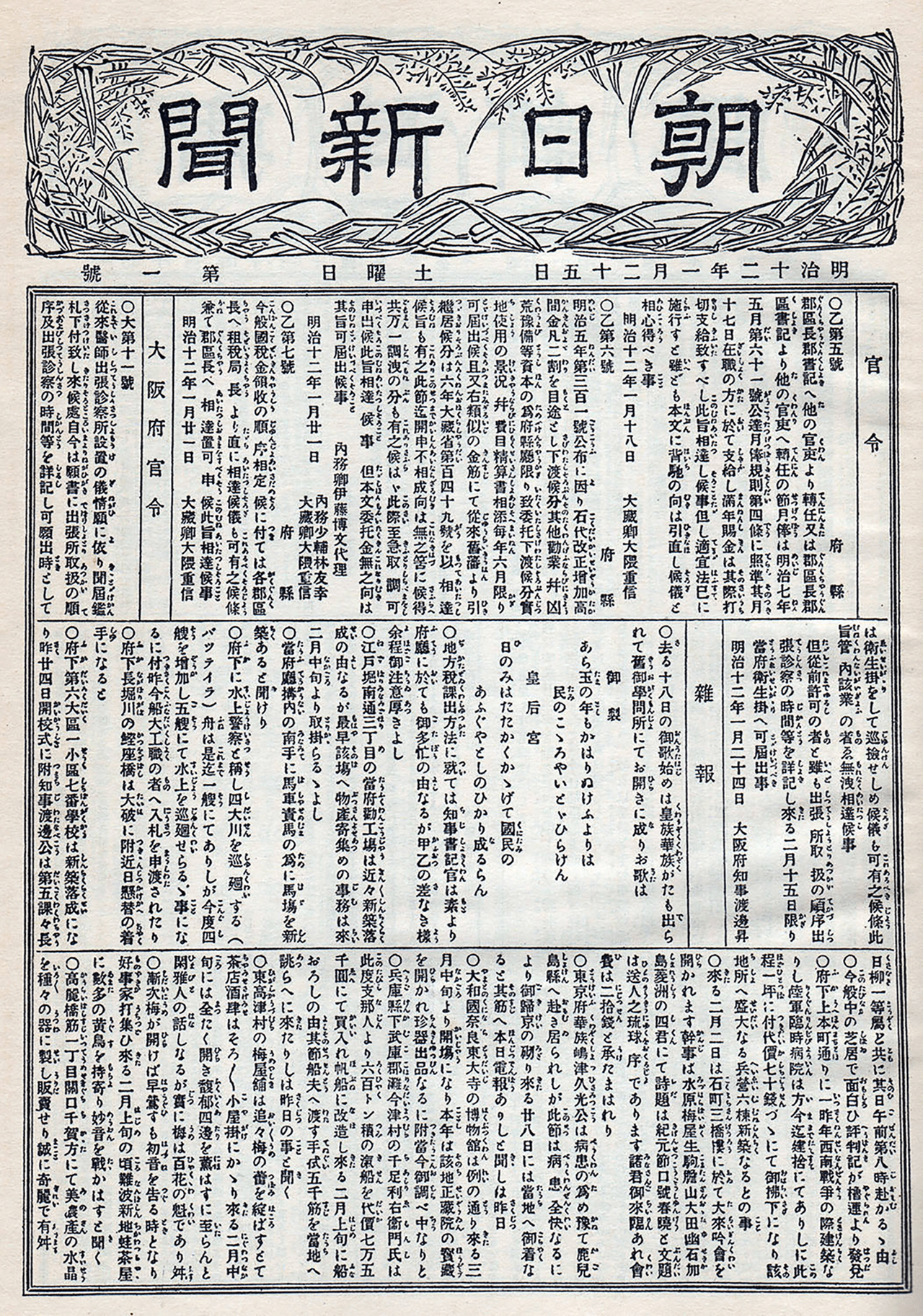 Asahi Shimbun, First Issue of the newspaper, Front Page, January 25, 1879. 